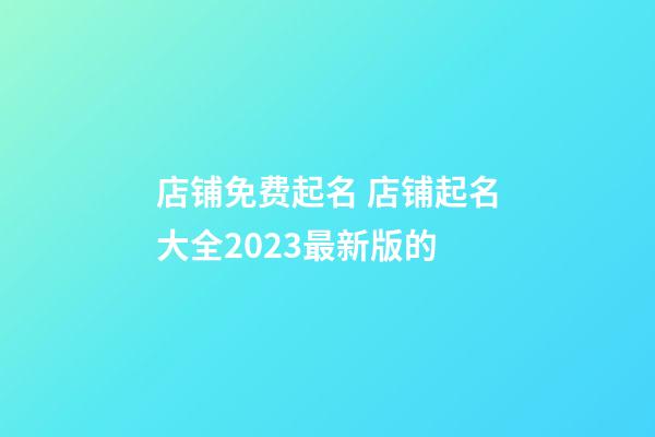 店铺免费起名 店铺起名大全2023最新版的-第1张-店铺起名-玄机派